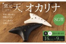 オカリナ（SG管）黒色 16cm×9cm 土笛 手作り