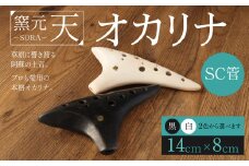 オカリナ（SC管）黒色 14cm×8cm 土笛 手作り