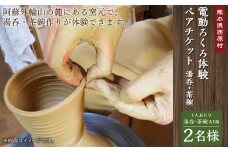 電動ろくろ 湯呑・茶碗作り体験 ペアチケット 2名様分 (湯呑1個・茶碗1個)×2名様 合計4個 陶芸体験 絵付け 利用券 体験