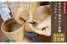 手びねり 湯呑作り体験 ペアチケット 2名様分 湯呑1個×2名様 合計2個 陶芸体験 絵付け 利用券 体験