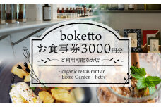 boketto お食事券 (3,000円分) 