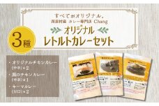 西原村産 Chang オリジナル レトルト カレー セット (3種) 180g×5袋 グルテンフリー 小麦粉不使用