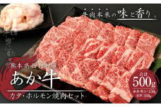あか牛 赤身 焼肉 セット 500g(カタ350g・ホルモン150g) 2種類 肉 お肉 牛肉 和牛 焼き肉 くまもとあか牛
