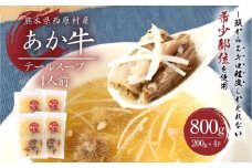 あか牛 テールスープ 合計4人前 1人前×4パック 合計800g 200g×4パック 肉 お肉 牛肉 和牛