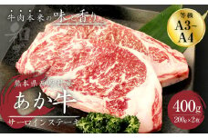 あか牛 サーロイン ステーキ 400g(200g×2枚) 