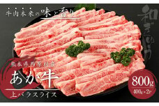 あか牛 上バラ スライス 800g(400g×2パック)  