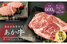 あか牛 サーロイン・ヒレ ステーキ 600g(サーロイン200g×2枚・ヒレ100g×2枚) 