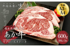 あか牛 リブロースステーキ 600g(200g×3枚) 肉 お肉 牛肉 和牛 くまもとあか牛