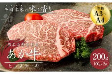 あか牛 ヒレステーキ 200g(100g×2枚) 
