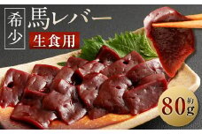希少 生食用 馬レバー 約80g 馬肉 馬刺し 馬刺 レバー レバ刺し お肉 刺身 冷凍 真空パック