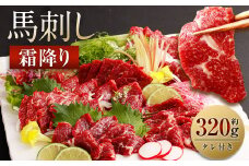 霜降り 馬刺し 約320g 90g×3～5個 タレ付き 鮮馬刺し 馬刺 熊本