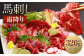 霜降り 馬刺し 約320g 90g×3～5個 タレ付き 鮮馬刺し 馬刺 熊本