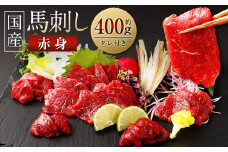 国産 馬刺し赤身 約400g