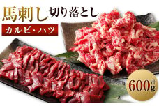生でも焼きでもOK！馬刺しカルビ ハツ 切り落とし 合計600g 馬刺しカルビ 400g 馬心臓(ハツ) 200g 鮮馬刺し