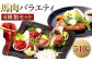  6種馬肉バラエティ 約540g (赤身切り落とし・コウネ・フタエゴダイス・線切り(ユッケ)・桜うまトロ・馬肉ハンバーグ) 