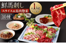 鮮馬刺しスライス&馬肉惣菜 10種セット 合計約1kg 馬肉 馬刺し 馬刺 熊本馬刺し 赤身 大トロ 霜降り ロース