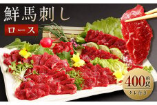 鮮馬刺しロース 約400g ロースブロック 約90g×4~6個セット 馬肉 馬刺し 馬刺 熊本馬刺し ロース 馬刺しのたれ付き