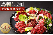 馬刺し 部位 堪能 7種 食べ比べ ブロック 約540g  馬肉 馬刺し 馬刺 熊本馬刺し
