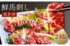 鮮馬刺し大トロ 約240g 2~4個 馬肉 馬刺し 馬刺 熊本馬刺し 大トロ 霜降り 馬刺しのたれ付き 真空パック