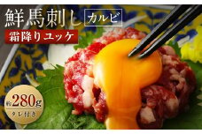 鮮馬刺し 霜降り カルビ ユッケ 7個セット 合計280g