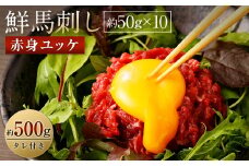鮮馬刺し 赤身ユッケ 約50g×10個セット 約500g