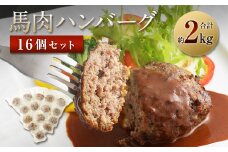 馬肉ハンバーグ 16個セット 合計2.08kg 130g×16個 ハンバーグ 馬肉 惣菜 おかず 真空パック
