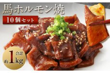 馬かぁホルモン焼 10個セット 約1kg 100g×10個 ホルモン 馬肉 惣菜 おかず おつまみ
