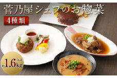 菅乃屋シェフのお惣菜 詰め合わせ 合計1.67kg 馬肉 惣菜 4種類 デミグラスハンバーグ ハンバーグ 馬スジ 馬モツ