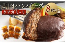 タテガミ入り馬肉ハンバーグ 8個セット 合計約1.6kg 200g×8個 デミグラスソース ハンバーグ 馬肉 惣菜 おかず