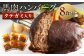 タテガミ入り馬肉ハンバーグ 8個セット 合計約1.6kg 200g×8個 デミグラスソース ハンバーグ 馬肉 惣菜 おかず