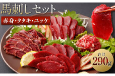 馬刺し赤身・タタキ・ユッケセット 合計290g 3種 詰め合わせ 馬刺し 馬刺 食べ比べ
