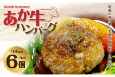 あか牛 ハンバーグ 165g×6パック 合計990g 肉 お肉 牛肉 赤牛 和牛