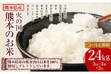 【3ヶ月定期便】火の国 熊本のお米 合計24kg 8kg×3ヶ月 米 こめ ブレンド米 チャック付き 小分け 小袋 熊本県産