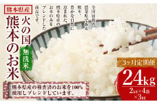 【3ヶ月定期便】無洗米 火の国 熊本のお米 合計24kg 8kg×3ヶ月 米 こめ ブレンド米 チャック付き 小分け 小袋 熊本県産