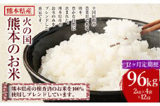 【12ヶ月定期便】火の国 熊本のお米 合計96kg 8kg×12ヶ月 米 こめ ブレンド米 チャック付き 小分け 小袋 熊本県産