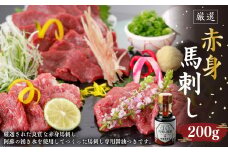 赤身 馬刺し 200g と 馬刺し専用醤油 の セット 不定貫ブロック 醤油150ml×1本 馬肉 馬刺 桜肉