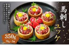 ユッケ用 馬刺し 合計350g 70g×5 ユッケ用タレ70ml×1 ユッケ 馬肉 馬刺 桜肉