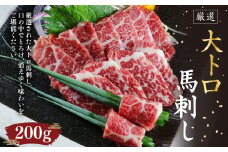 大トロ 馬刺し 200g 不定貫  馬肉 小袋醤油 小袋生姜 桜肉 馬刺 ブロック