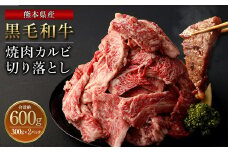 熊本県産黒毛和牛 焼肉 カルビ 切り落とし600g(300g×2パック)
