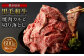 熊本県産 黒毛和牛 焼肉 カルビ 切り落とし