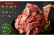 熊本県産黒毛和牛 焼肉 カルビ 切り落とし900g(300g×3パック)