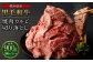 熊本県産 黒毛和牛 焼肉 カルビ 切り落とし