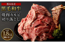 熊本県産黒毛和牛 焼肉 カルビ 切り落とし 1800g(300g×6パック) 