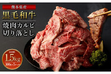 熊本県産黒毛和牛 焼肉 カルビ 切り落とし1500g(300g×5パック) 