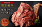 熊本県産 黒毛和牛 焼肉 カルビ 切り落とし