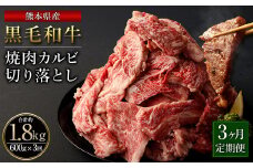 【3ヶ月定期便】熊本県産 黒毛和牛 焼肉 カルビ 切り落とし 合計 1,800g 600g 300g×2パック 和牛 牛肉 肉 バーベキュー 炒め物 国産 九州産