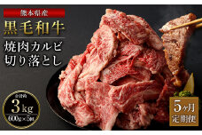 【5ヶ月定期便】熊本県産 黒毛和牛 焼肉 カルビ 切り落とし 合計3,000g 600g 300g×2パック 和牛 牛肉 肉  バーベキュー 炒め物 国産 九州産