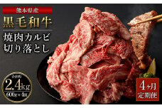 【4ヶ月定期便】熊本県産 黒毛和牛 焼肉 カルビ 切り落とし 合計 2,400g 600g 300g×2パック 和牛 牛肉 肉  バーベキュー 炒め物 国産 九州産