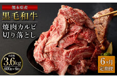 【6ヶ月定期便】熊本県産 黒毛和牛 焼肉 カルビ 切り落とし 合計3,600g 600g 300g×2パック 和牛 牛肉 肉 バーベキュー 炒め物 国産 九州産