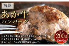 阿蘇 あか牛 ハンバーグ 2個 あか牛肉100％使用 牛肉 牛 惣菜 冷凍 熊本県産